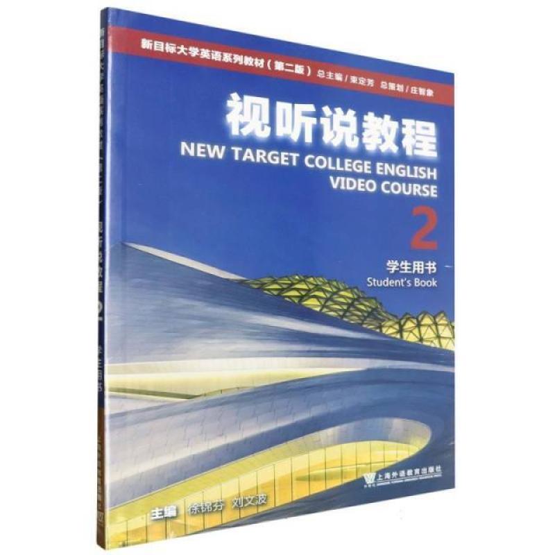 二手新目标大学英语视听说教程2学生用书(第二版) 束定芳 上海外