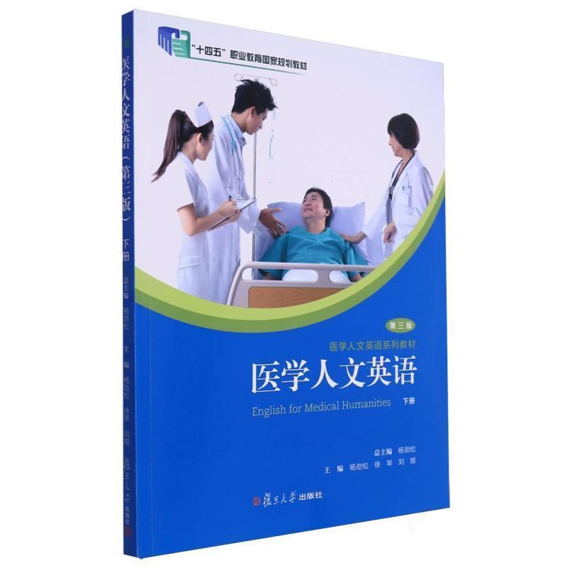 二手医学人文英语(下)(第3版) 杨劲松 复旦大学出版社有限公司