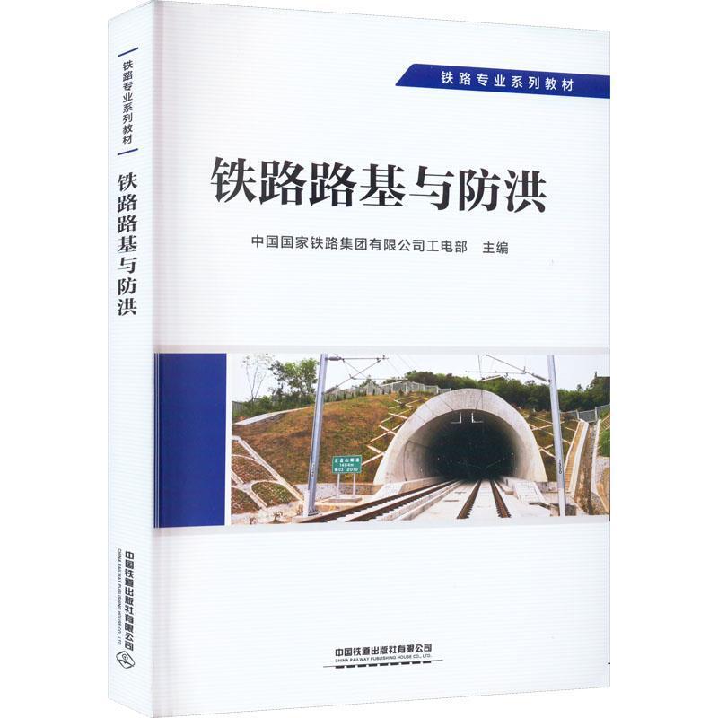 二手铁路路基与防洪 中国国家铁路集团 中国铁道出版社