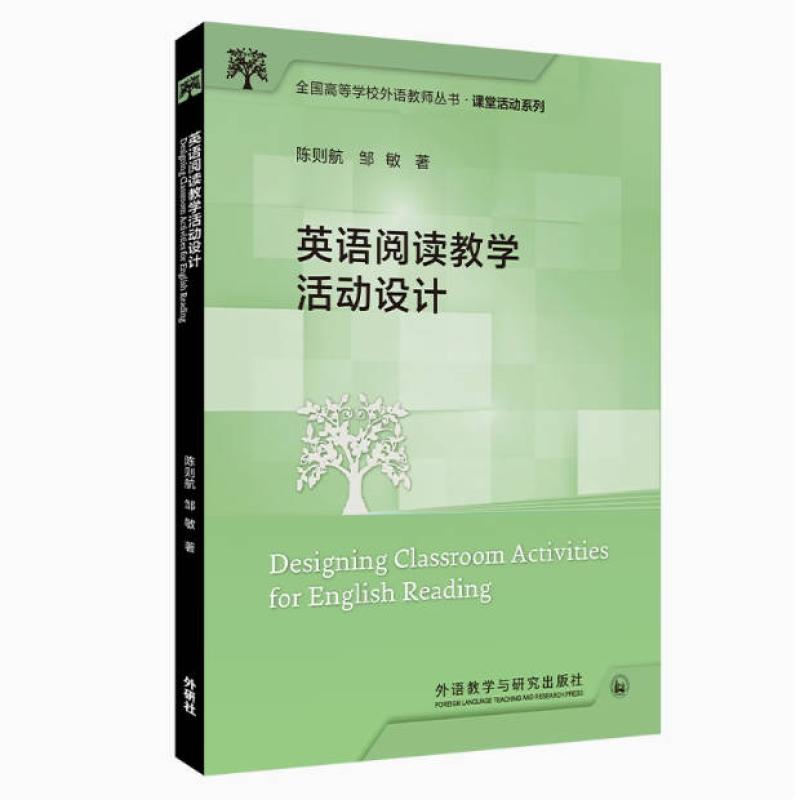二手英语阅读教学活动设计 陈则航 外语教学与研究出版社