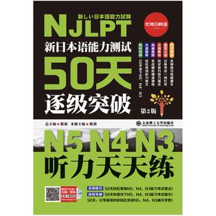 二手新日本语能力测试50天逐级突破N5、N4、N3 邢莉 大连理工大学