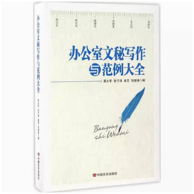 二手办公室文秘写作与范例大全 易大东 中国言实出版社