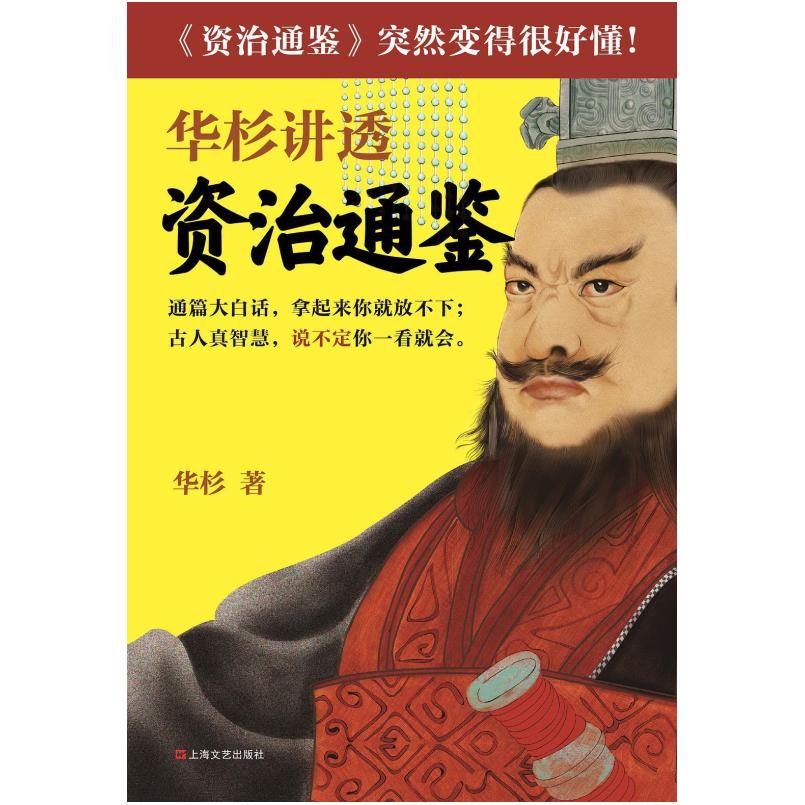 二手华杉讲透《资治通鉴》 华杉 上海文艺出版社