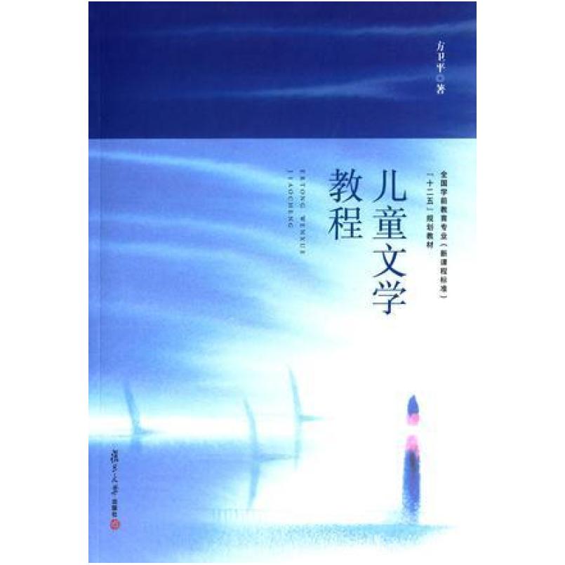 二手儿童文学教程 方卫平 复旦大学出版社