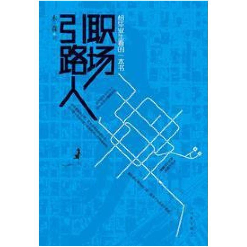 二手职场引路人 王怀军（笔名：木森） 作家出版社