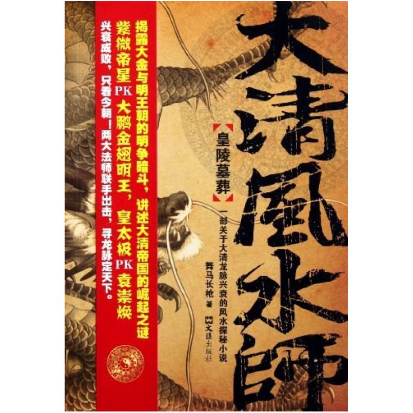 二手大清风水师1·皇陵墓葬 舞马长枪 文汇出版社