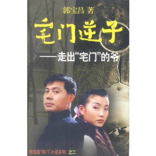 二手宅门逆子 郭宝昌 作家出版社