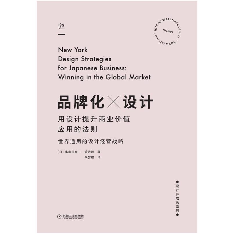 二手品牌化设计:用设计提升商业价值应用的法则 小山田育 机械工