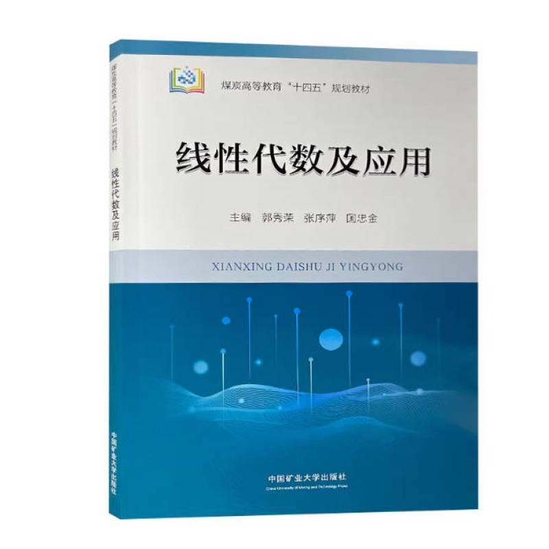 二手线性代数及应用 郭秀荣 中国矿业大学出版社
