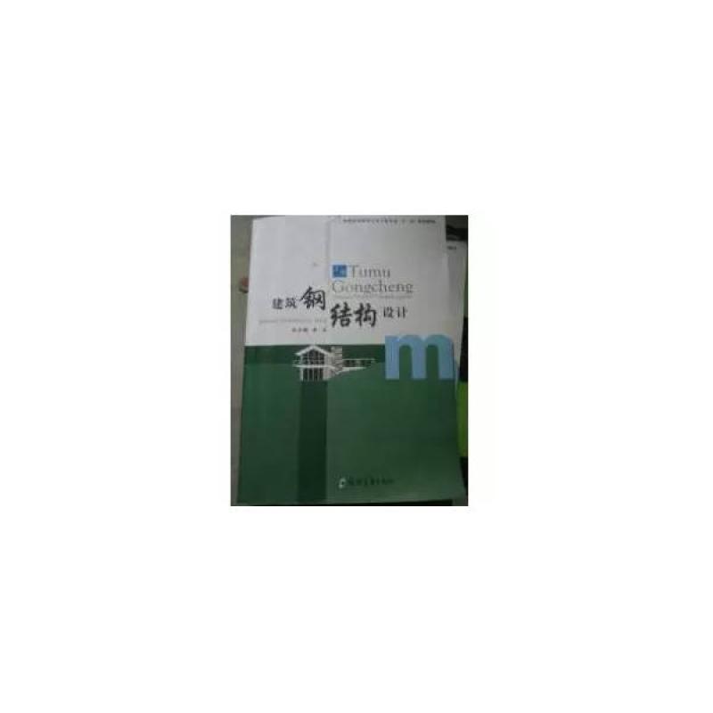 二手建筑钢结构设计 彭晓彤 西北工业大学出版社