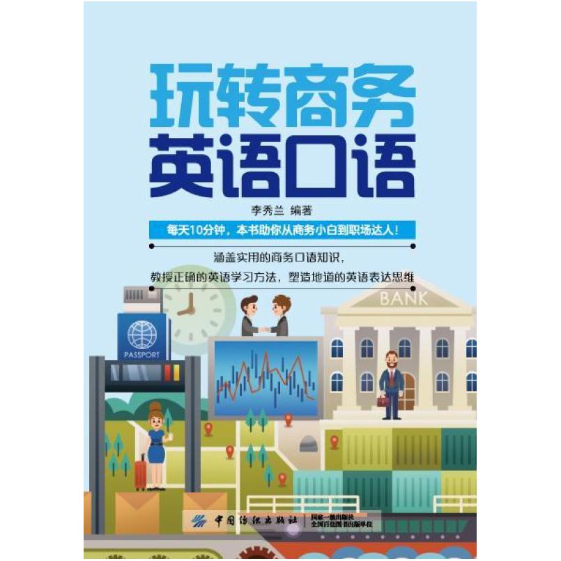二手玩转商务英语口语 李秀兰 中国纺织出版社