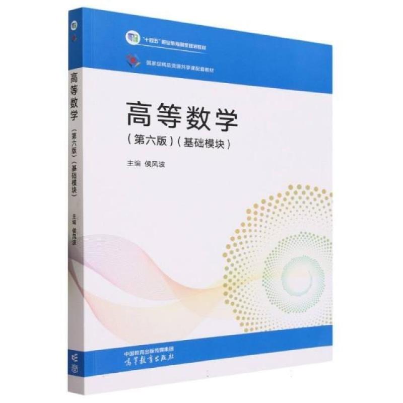 二手高等数学(第六版)(基础模块) 侯风波 高等教育出版社
