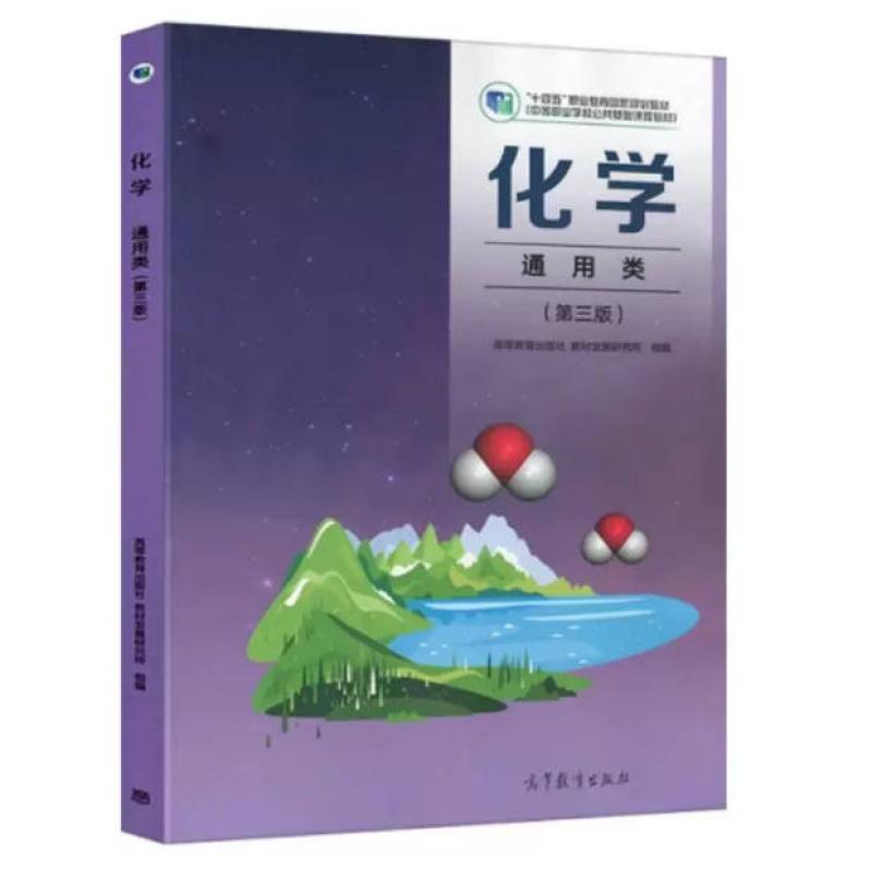 二手化学 通用类(第三版) 编写组 高等教育出版社
