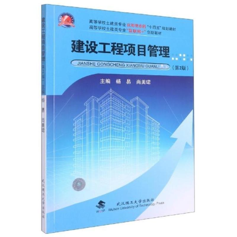 二手建设工程项目管理(第2版) 杨易 武汉理工大学出版社