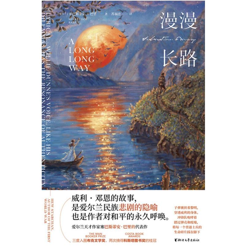 二手漫漫长路 [爱尔兰]塞巴斯蒂安·巴里 浙江文艺出版社