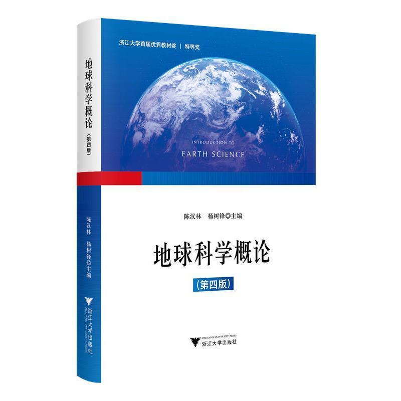 二手地球科学概论(第四版) 陈汉林 浙江大学出版社