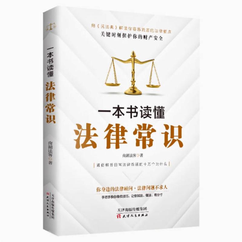 二手一本书读懂法律常识(2021全新版) 南湖法客 天津人民出版社