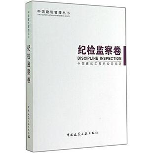 二手纪检监察卷 中国建筑工程总公司 中国建筑工业出版社