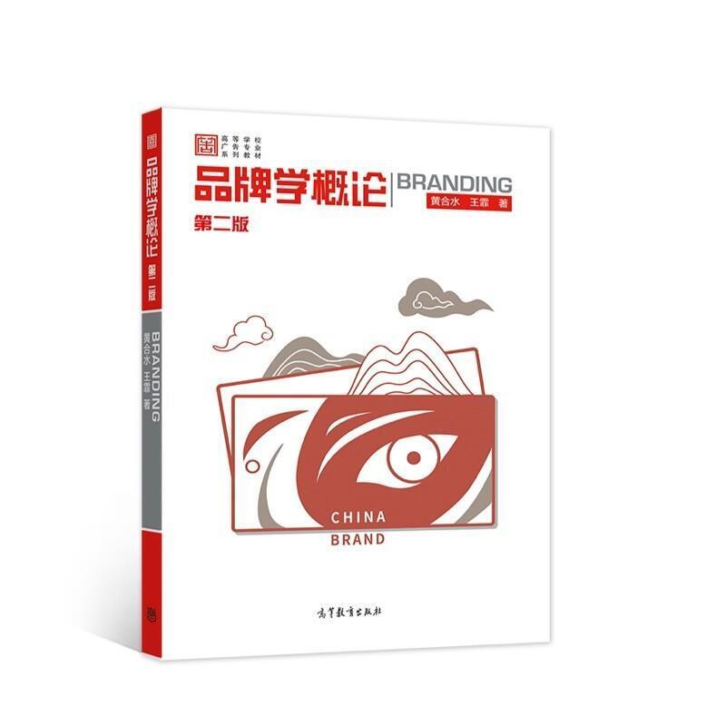 二手品牌学概论(第二版) 黄合水 高等教育出版社