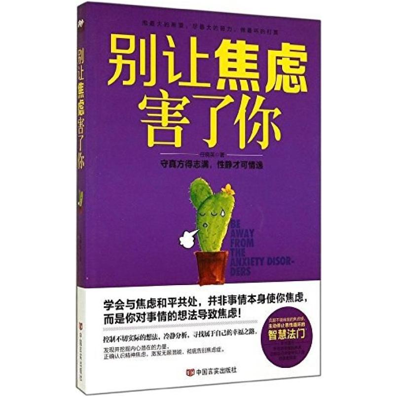 二手别让焦虑害了你 任晓英 中国言实出版社