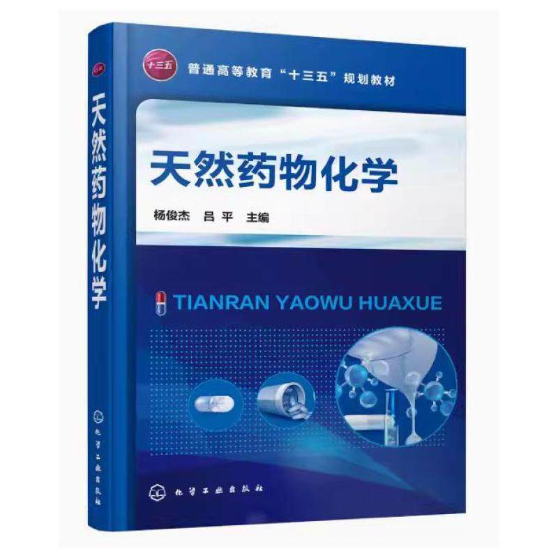 二手天然药物化学 杨俊杰 化学工业出版社,书籍/杂志/报纸,大学教材,淘宝优惠券,粉丝福利购,淘宝优惠卷