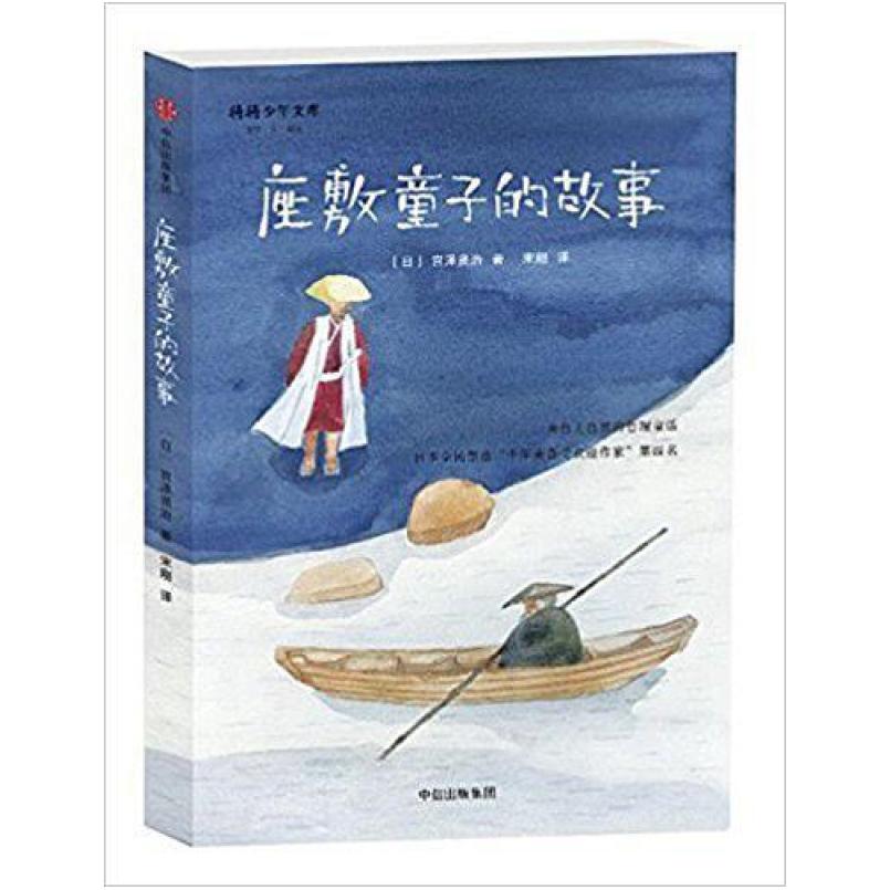 二手座敷童子的故事 [日]宫泽贤治 中信出版社