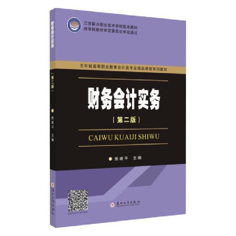 二手财务会计实务(第二版) 焦建平 苏州大学出版社