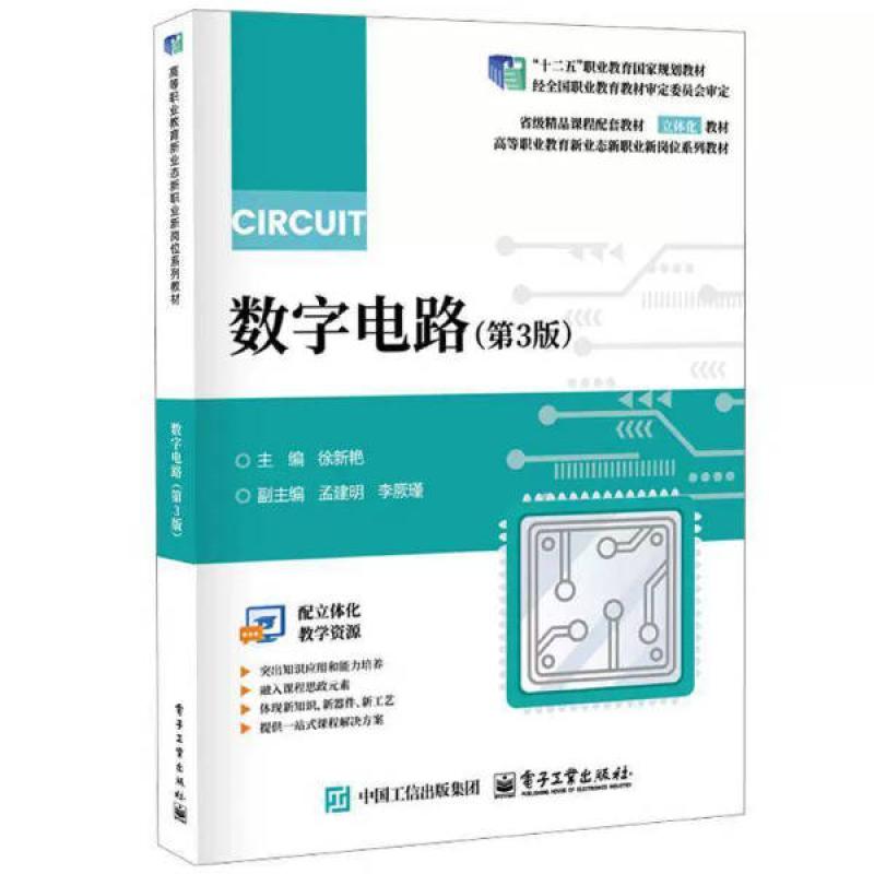 二手数字电路(第3版) 徐新艳 电子工业出版社