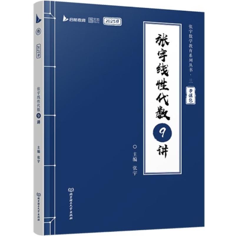 二手张宇2023考研数学线性代数9讲 张宇 北京理工大学出版社