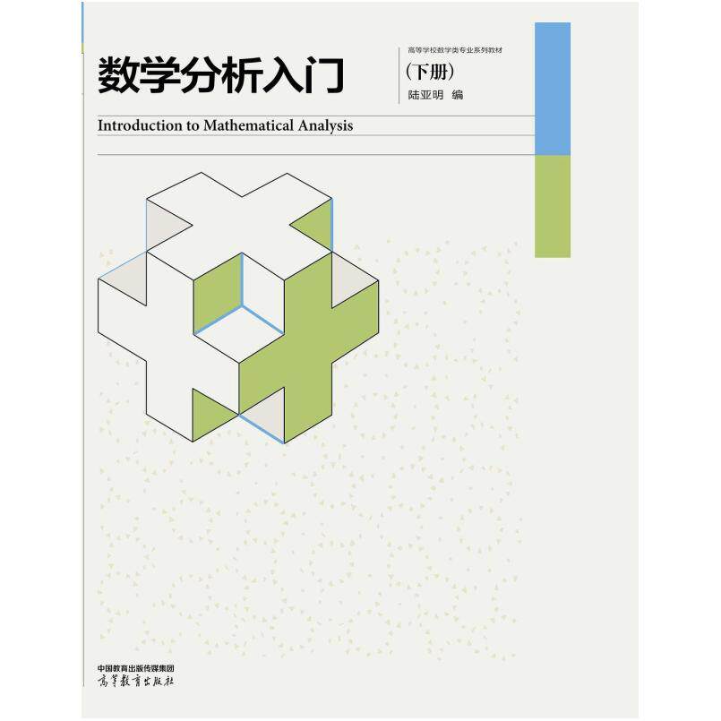 二手数学分析入门（下册） 陆亚明 高等教育出版社