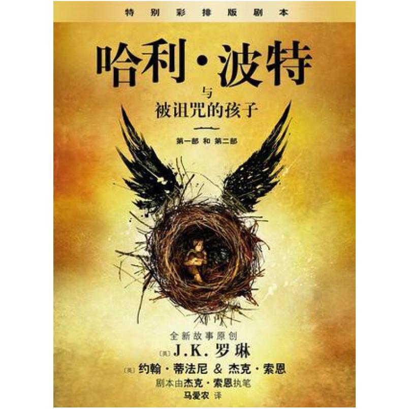 二手哈利·波特与被诅咒的孩子 JK罗琳 人民文学出版社