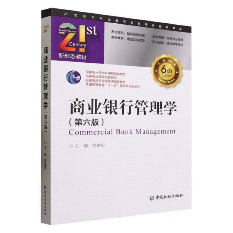 二手商业银行管理学(第六版) 彭建刚 中国金融出版社