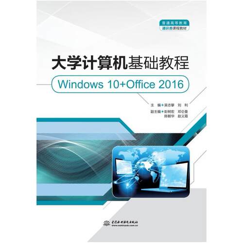 二手大学计算机基础教程(Windows 10+Office 2016) 吴志攀 中国水