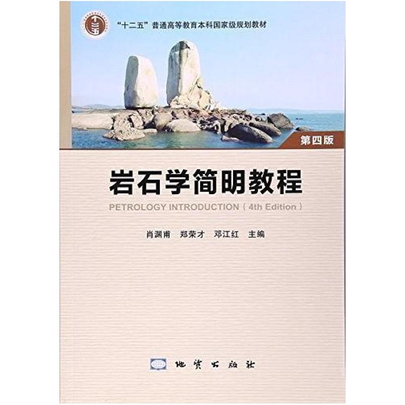 二手岩石学简明教程(第四版) 肖渊甫 地质出版社