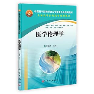 二手医学伦理学 宫福清 科学出版社