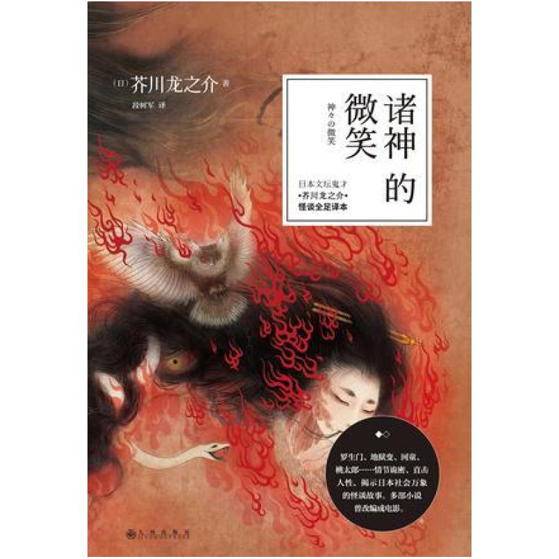 二手诸神的微笑 [日本]芥川龙之介 九州出版社