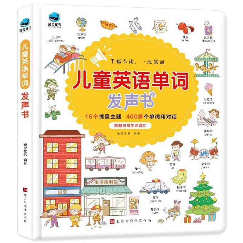 二手儿童英语单词大书发声书 鲸灵童书 北京时代华文书局