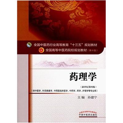 二手药理学(第十版) 孙建宁 中国中医药出版社