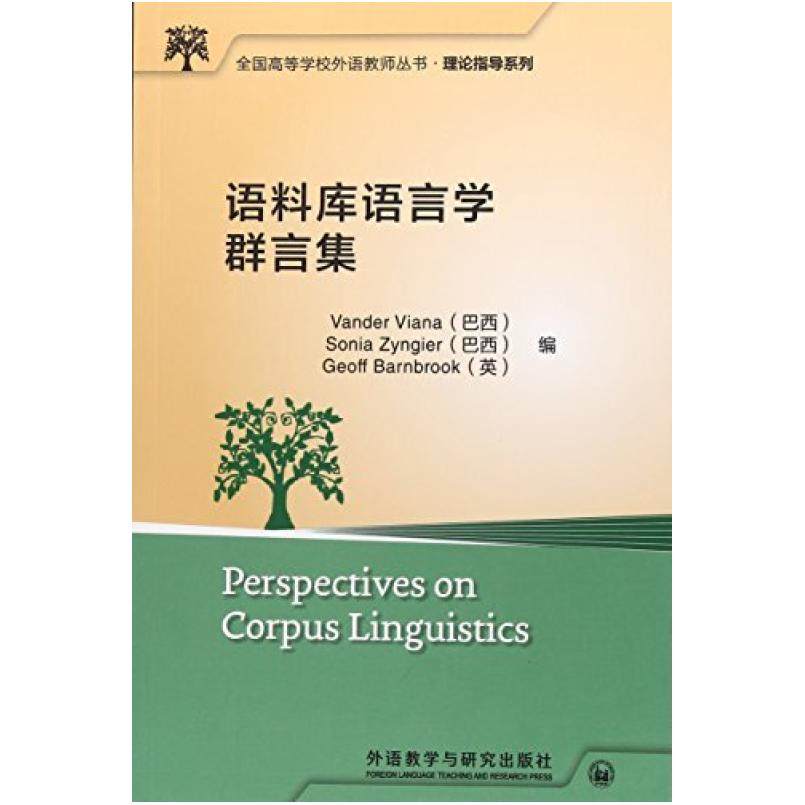 二手语料库语言学群言集 Vander 外语教学与研究出版社