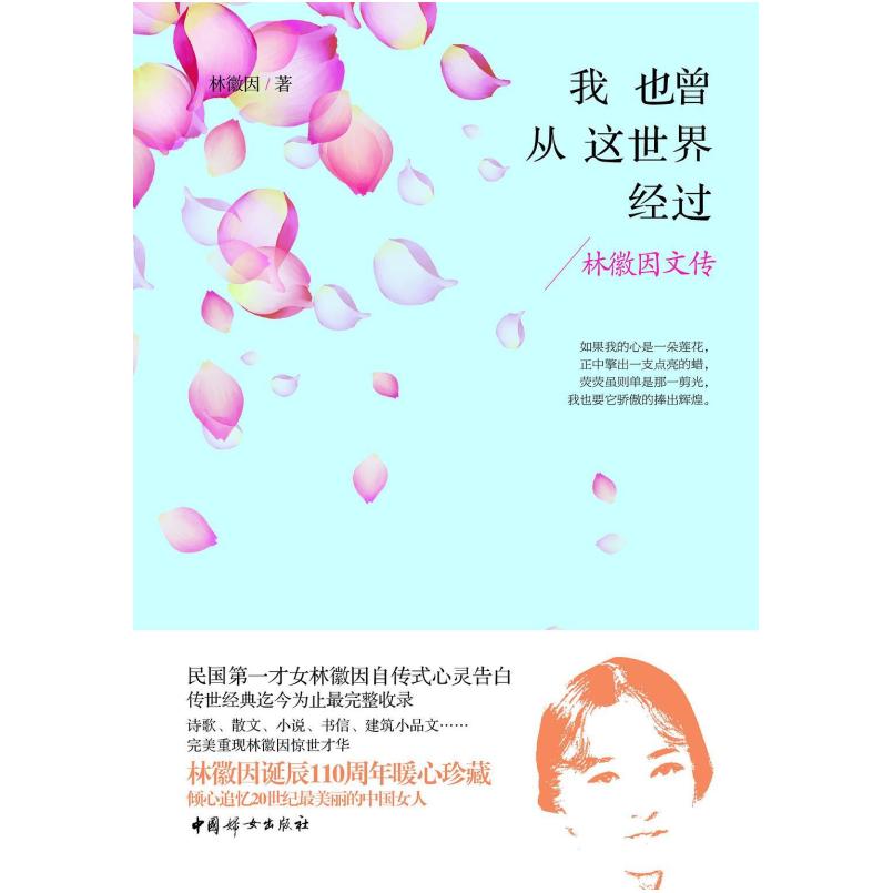 二手我也曾从这世界经过 林徽因 中国妇女出版社
