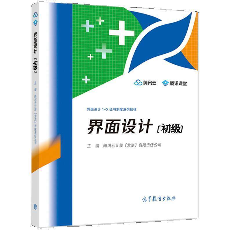 二手界面设计(初级) 腾讯云计算 高等教育出版社