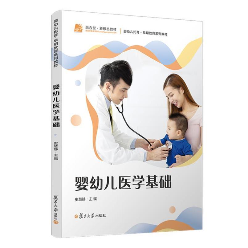 二手婴幼儿医学基础 史慧静 复旦大学出版社