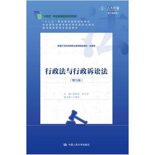 二手行政法与行政诉讼法(第九版) 胡锦光 中国人民大学出版社