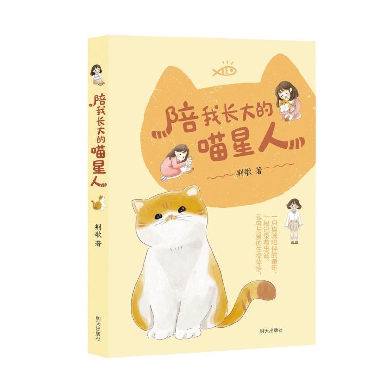 二手陪我长大的喵星人 荆歌 明天出版社