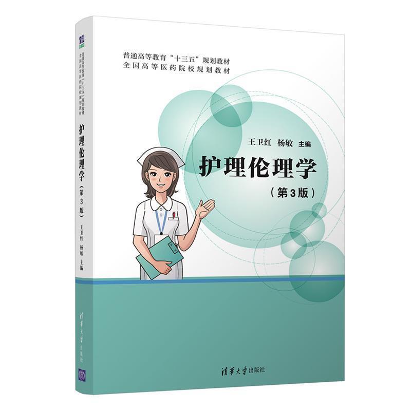 二手护理伦理学(第3版) 王卫红,杨敏 清华大学出版社