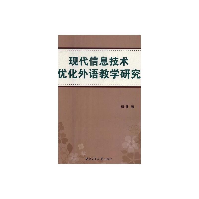 二手现代信息技术优化外语教学研究 杨静 西北工业大学出版社