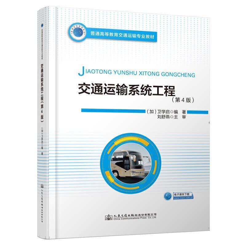 二手交通运输系统工程(第4版) [加]卫学启 人民交通出版社