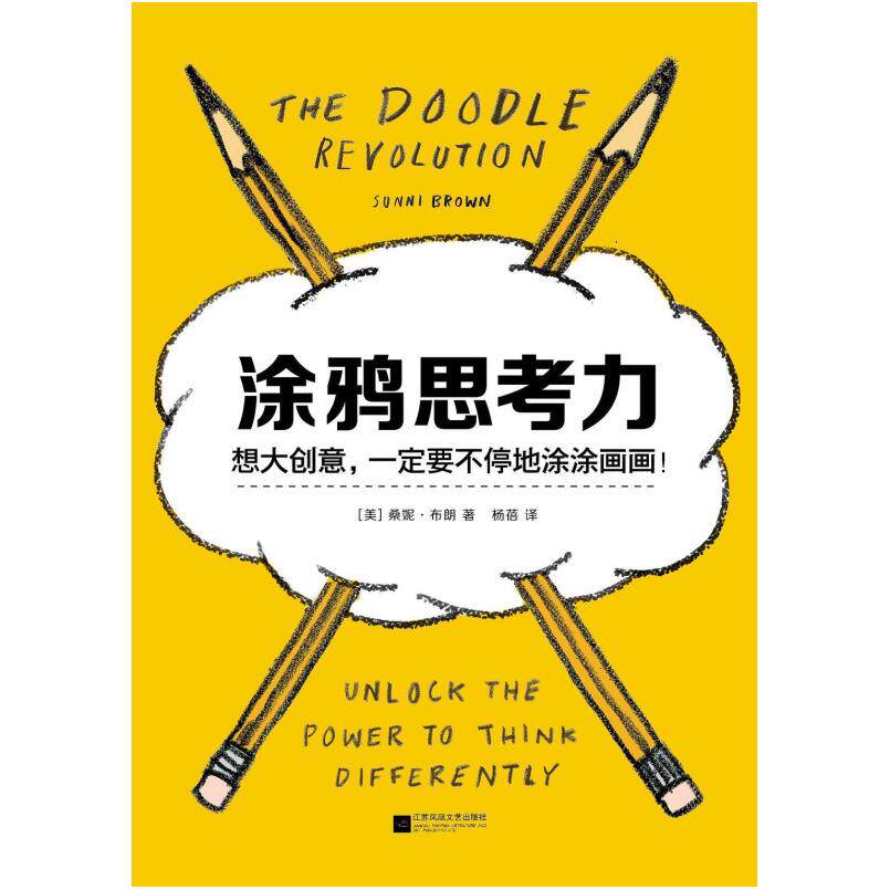 二手涂鸦思考力 [美]桑妮·布朗 江苏凤凰文艺出版社