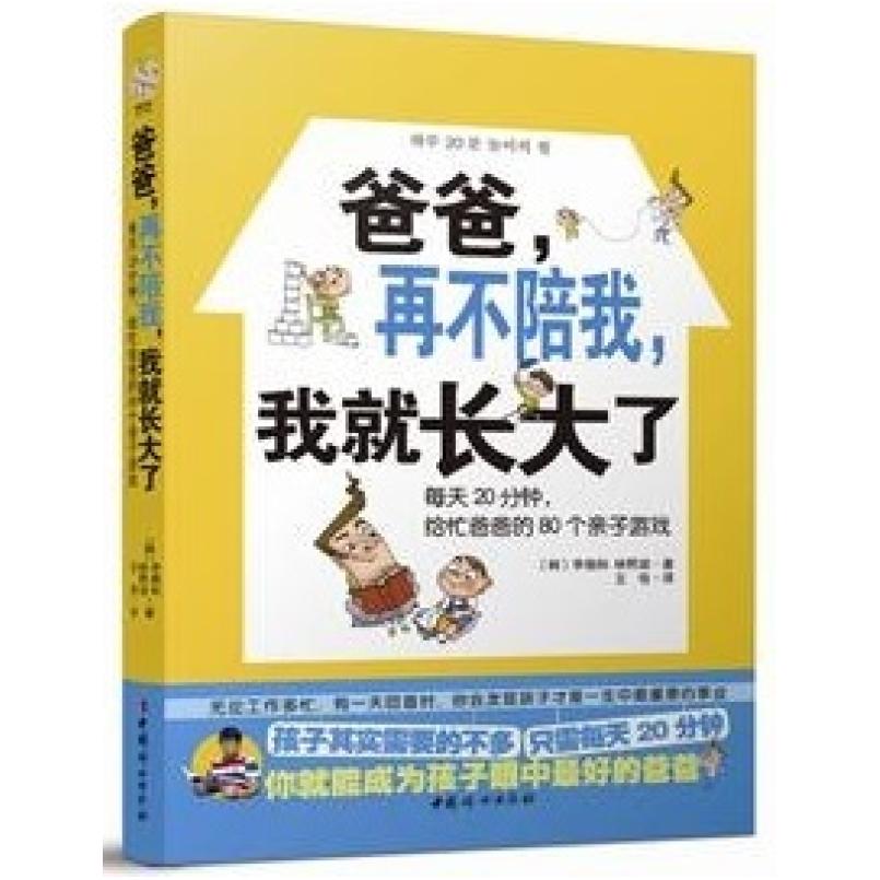 二手爸爸，再不陪我，我就长大了 〔韩〕李相和/林熙淑 中国妇女