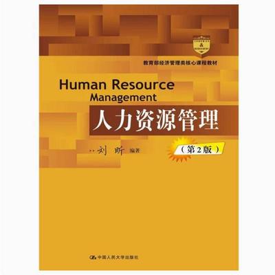 二手人力资源管理(第2版) 刘昕 中国人民大学出版社